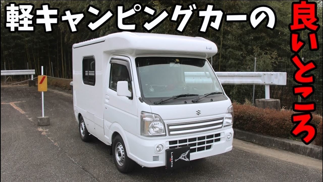 軽キャンピングカー 軽キャンピングカーの良いところ Youtube