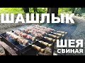 ПРИГОТОВЬ ШАШЛЫК СВИНАЯ ШЕЯ НА МАНГАЛЕ С МОЛОДОЙ КАРТОШЕЧКОЙ НА ДРОВЯНОЙ СКОВОРОДЕ РЕЦЕПТЫ СЮФ