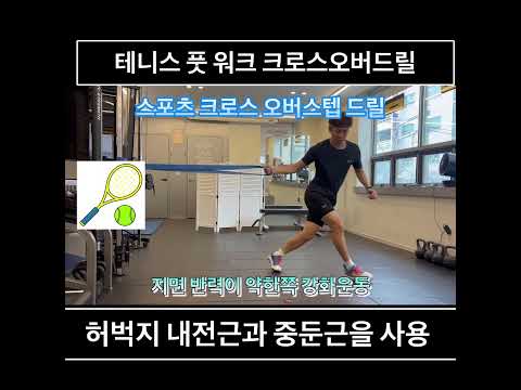 <strong>스포츠</strong> 풋워크 크로스 오버 드릴
