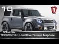 Land Rover Terrain Response. &quot;Премиум технологии&quot;. Выпуск 10. (УКР)