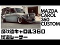 【STANCENATION】MAZDAキャロル３６０街道レーサー CAROL360 Street racerスタンスネーションJDM旧車シャコタン