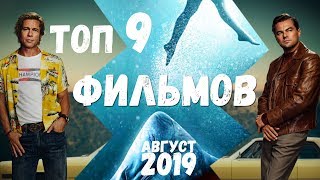 ТОП 9 ФИЛЬМОВ Август 2019 / ЛУЧШИЕ ФИЛЬМЫ 2019