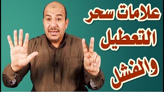 علامات سحر التعطيل ووقف الحال والفشل فى الحياة اذا ظهرت عليك هذه العلامات فانت مصاب بسحر تعطيل