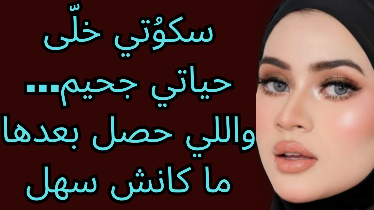 سكوُتي كان أكبر غلطة… والنتيجة دمّرت حياتي | قصة واقعية