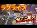 フィールド上の景品全部獲り! ラブライブサンシャイン タンブラー 【UFOキャッチャー/クレーンゲーム】