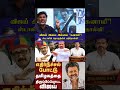 DMK FAILS😅சுடலையை கதற கதற ஆப்படித்த விஜய் #shorts #status #shortsfeed #viral #vibes #trend #vijay