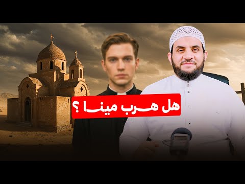 مينا المسيحي دخل بوجه وخرج بوجه 
