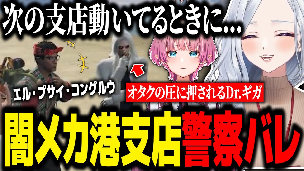 【ストグラ】闇メカ港支店が警察にバレた!?、癖強オタク小里馬ァとマッドサイエンティストDr.ギガｗｗｗ【不二子キャスパー/むちまる/切り抜き】