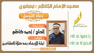 دعاء التوسل بصوت الحاج أحمد كاظم