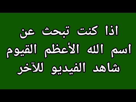 اذا كنت تبحث عن اسم الله الأعظم القيوم الفيديو شاهد للآخر