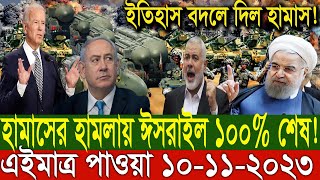 আন্তর্জাতিক সংবাদ বাংলা Today 10 / 11 /2023 Modern World News I antorjatik Khobar antorjatik sambad