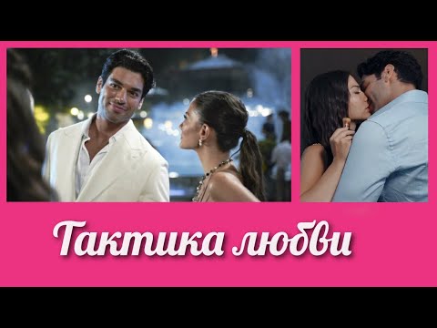 Тактика любви 💜 LoveTactics 💜 Ask Taktikleri 💜 клип к фильму