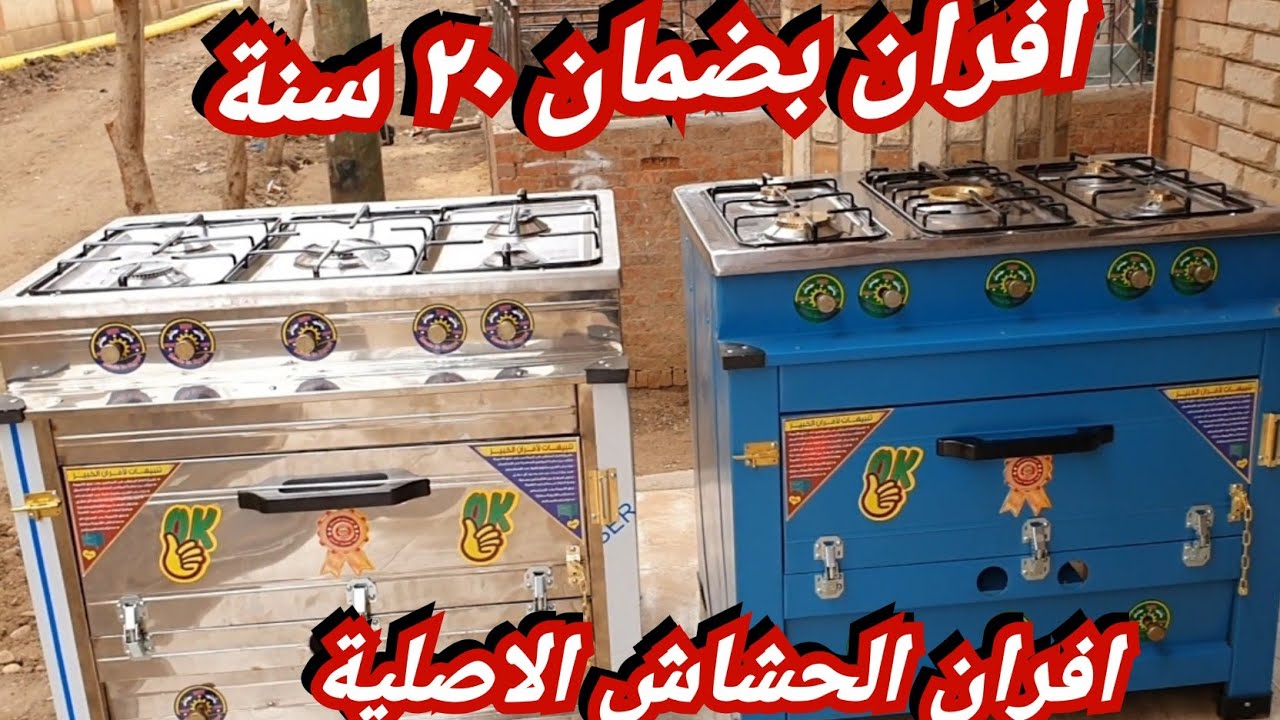 شغلنا اصلى مش مضروب افران خمس نجوم👌 الأصلية بضمان ٢٠ سنة استلس كامل كوش نحاس و شحن و تصدير لأي مكان