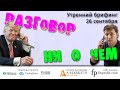 26 сентября | Утренний брифинг | Анализ и прогноз рынка FOREX, FORTS, ФР