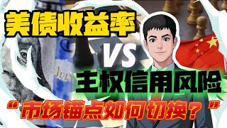 市场混沌期的生存指南：当美债收益率不再反映经济预期