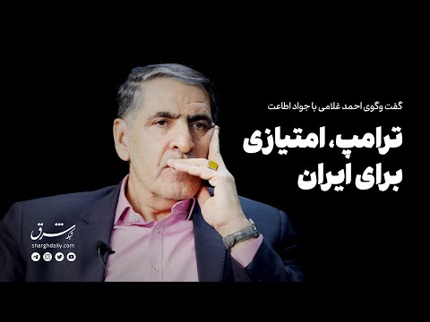 گفت و گوی احمد غلامی با جواد اطاعت ترامپ امتیازی برای ایران است