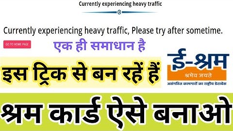 अब ऐसे बनाओ श्रम कार्ड | Currently experiencing heavy traffic, please try after sometime solution