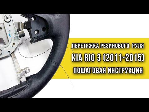 Перетяжка резинового руля
