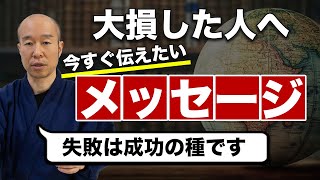 今回大損した人 or しそうな人へ今すぐ伝えたい先人からのメッセージ