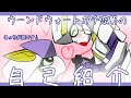 ガンダムTR‐6ウーンドウォートにガチ恋しているVtuberの自己紹介【新人Vtuber】