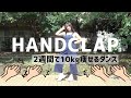 【元アイドル】全力で2週間で10キロ痩せるダンス👏🏻踊ってみた【HANDCLAP】