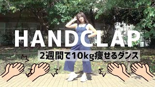 【元アイドル】全力で2週間で10キロ痩せるダンス👏🏻踊ってみた【HANDCLAP】