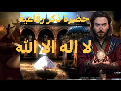 حضرة ذكر لا إله إلا الله