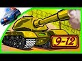ТАНКИ Мультик Игра - Awesome Tanks 2 Level 9-12