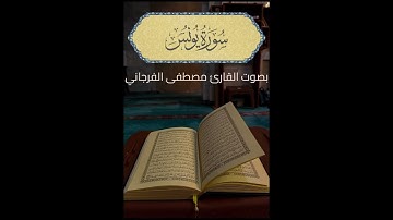 تلاوة عذبة بصوت الشيخ مصطفى الفرجاني لسورة يونس