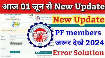 EPFO 01 जून से New Update | failed to send sms to user  | pf website not working 2024