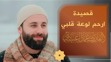 القارئ عمار العبيدي | ارحم لوعة قلبي