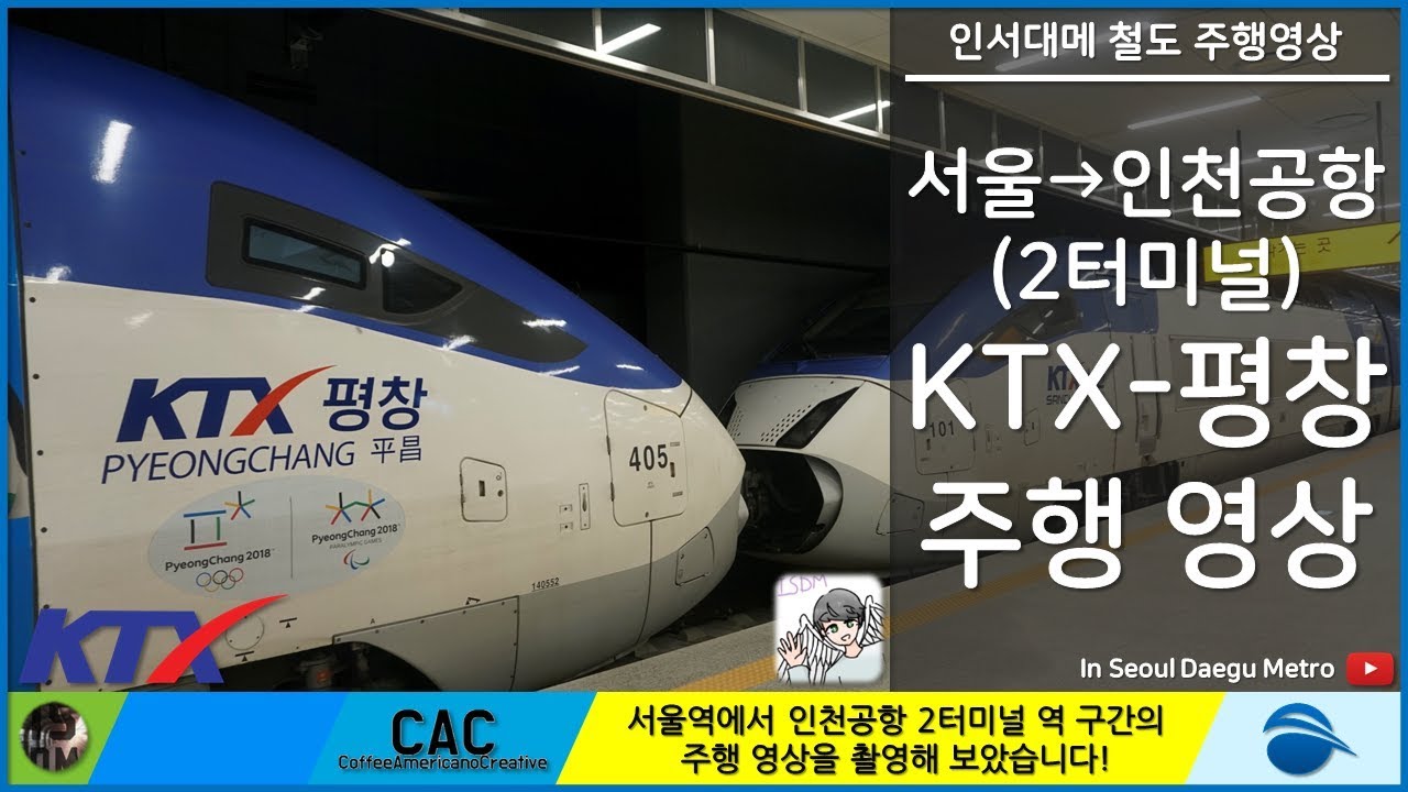 [ISDM][KTX]서울 →인천국제공항 KTX주행영상[60FPS]