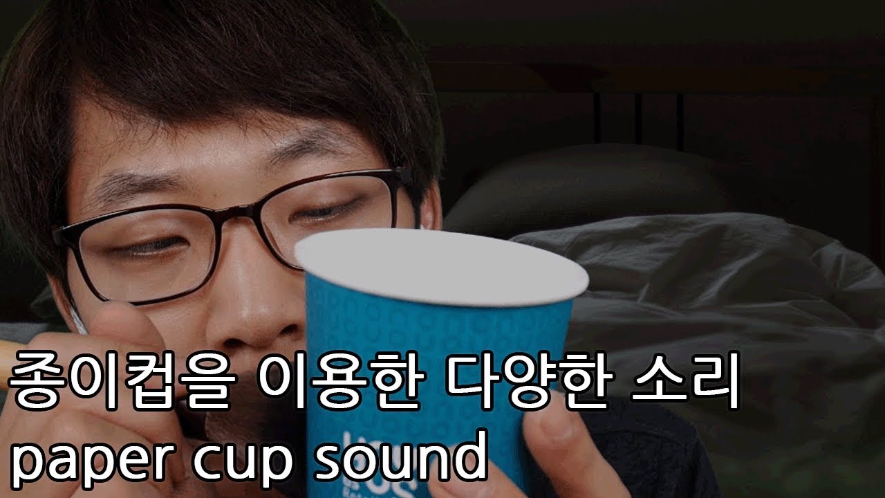 [korean asmr] 종이컵 소리 담아봤어요 paper cup sound whisper - YouTube