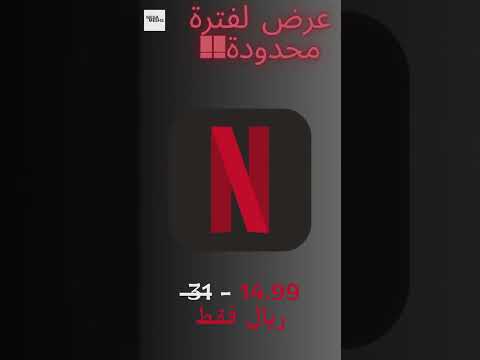 حسابات نتفلكس لمدة شهر شهرين 3 أشهر سنة