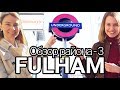 Как живут в Лондоне | Обзор №3 FULHAM