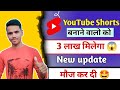 YouTube Shorts बनाने वालो को मिलेगा 3 लाख 😱 | YouTube New update 2025 | मौज कर दी 🤩 |