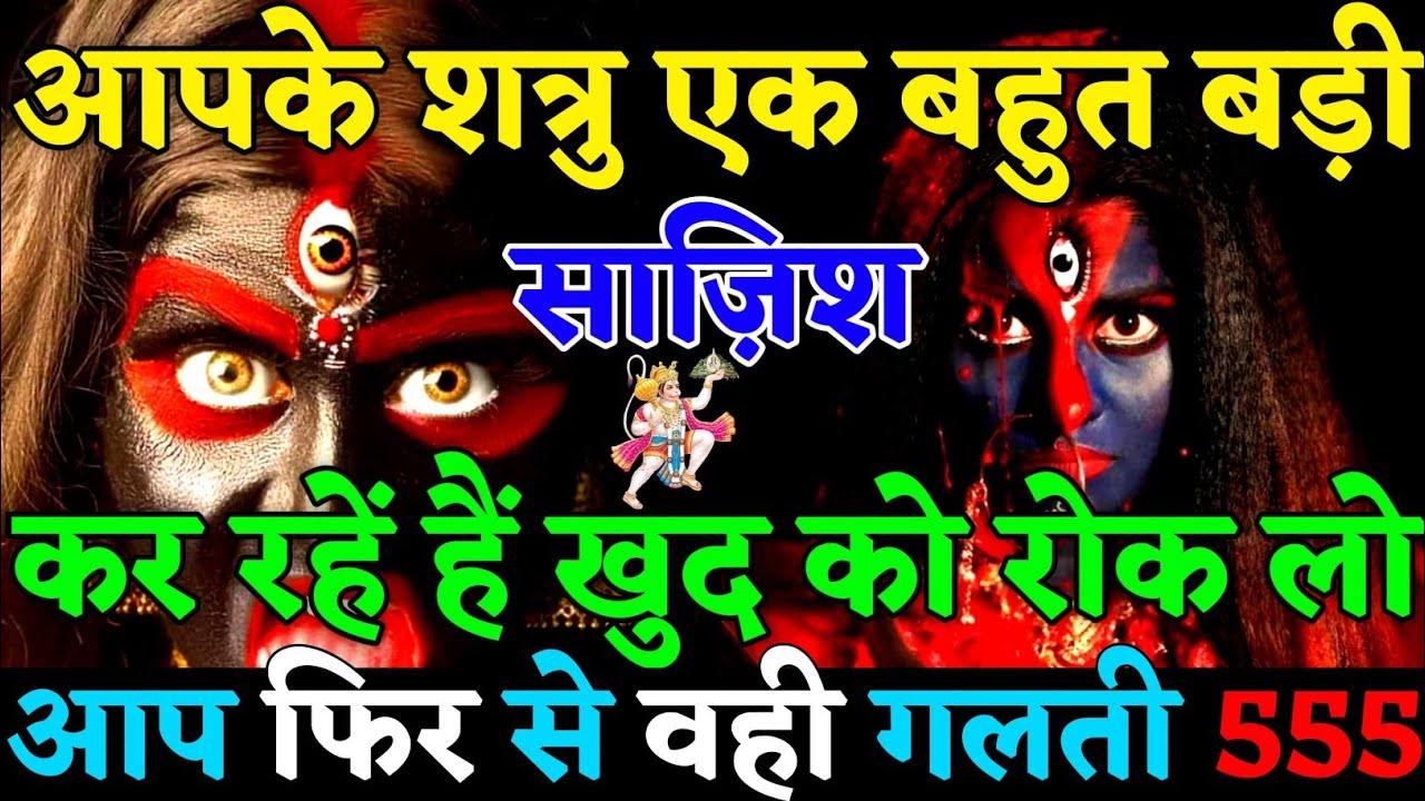 ✅ खुद को रोक लो आप फिर से वही गलती करने जा रहे हो आपके शत्रु एक बहुत बड़ी साजिश कर😡|