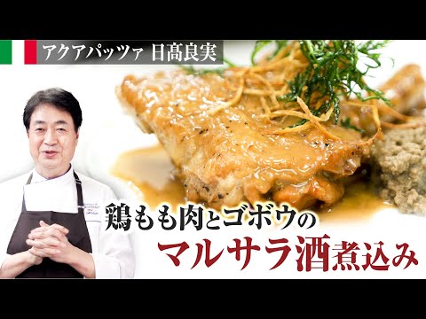 【シェフの肉料理】簡単！マルサラ酒を使った鶏とゴボウの煮込み料理