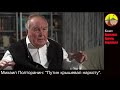 Михаил Полторанин: Путин крышевал наркоту и был замешан в убийстве. #путинизм #путинвор #выборы #ЦИК