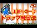 ゴールにつながる４段階のトラップトレーニング【元Jリーガーの少年サッカー指導者が教える魔法の練習法】（ファーストタッチ、ボールキープ、コントロール）《小学生》《ジュニア》《初心者》