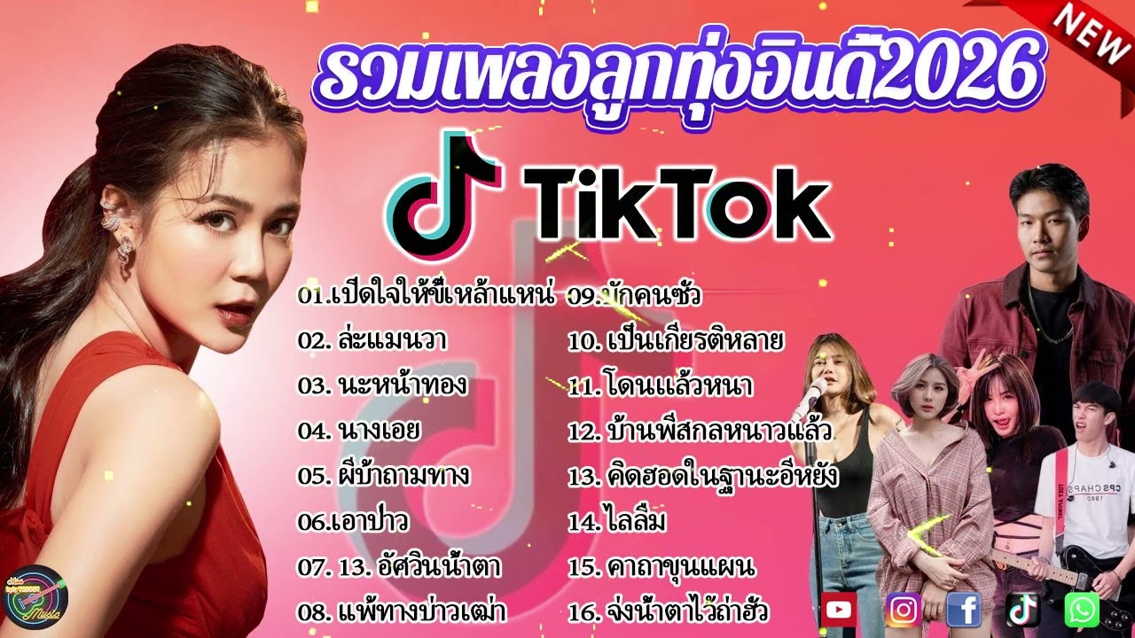 รวมเพลงฮิต TikTok 2026 | เพลงดังในติ๊กต๊อก เปิดฟังยาวๆ ไม่มีโฆษณา (กุหลาบ, จื่อบ่, คลื่น...)