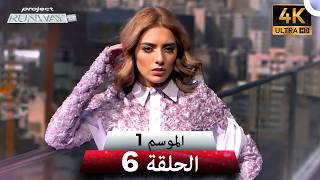 برنامج Project Runway الحلقة 6