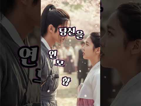 💜  야담인생 #3 = 석호의 누명과 7년간의 기다림   #어우야담 #옛날이야기 #야담 #조선시대 #사랑이야기