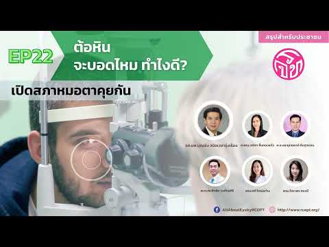 "ต้อหิน จะบอดไหม ทำไงดี?" | เปิดสภาหมอตาคุยกัน EP.22