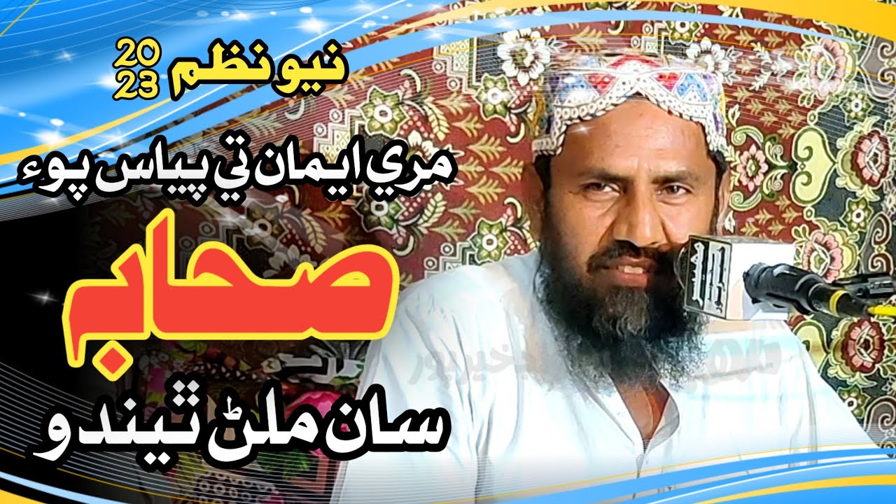 New Nazam 2023 | مري ايمان تي پياس پوء صحابه سان ملڻ ٿيندو | Faqeer Hakim Ali Bhurt | 2023 | Mahesar
