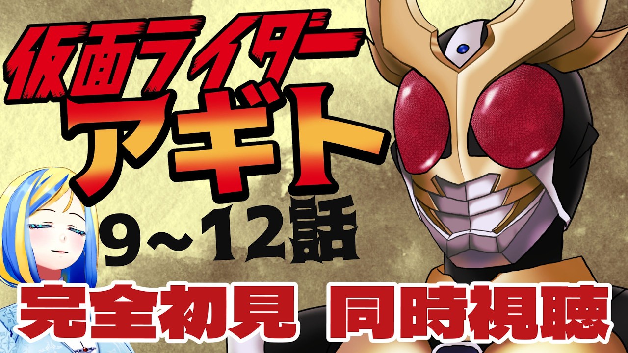 【 仮面ライダーアギト 9~12話 同時視聴 】初見！3人のライダーによる群像劇！【Vtuber/ミラナ・ラヴィーナ】