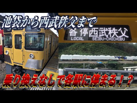 不定期の臨時延長 池袋発各駅停車西武秩父行に乗ってきた Youtube