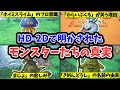 【ドラクエ3HD-2D】モンスター図鑑の豆知識が面白すぎる件