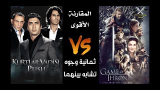 المقارنة الأقوى | وادي الذئاب vs صراع العروش | 8 وجوه تشابه بين المسلسلين