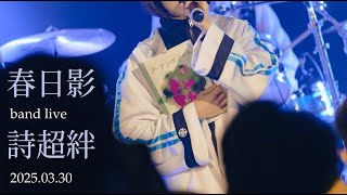 MyGO!!!!! - 春日影 / 詩超絆 (band cover)